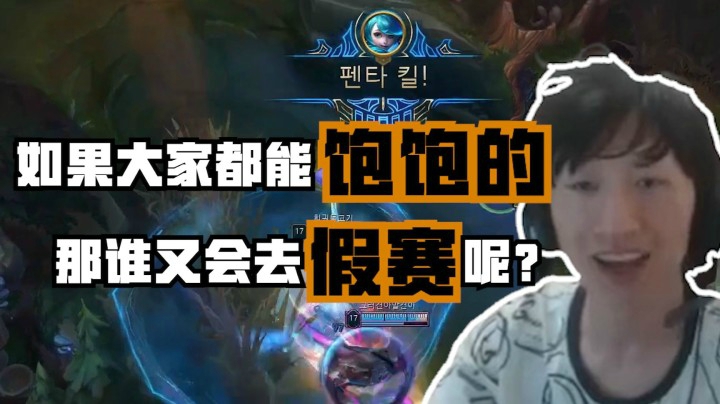 【白切猴肉】电棍:LDL竟然用洋快餐去防止选手假赛？