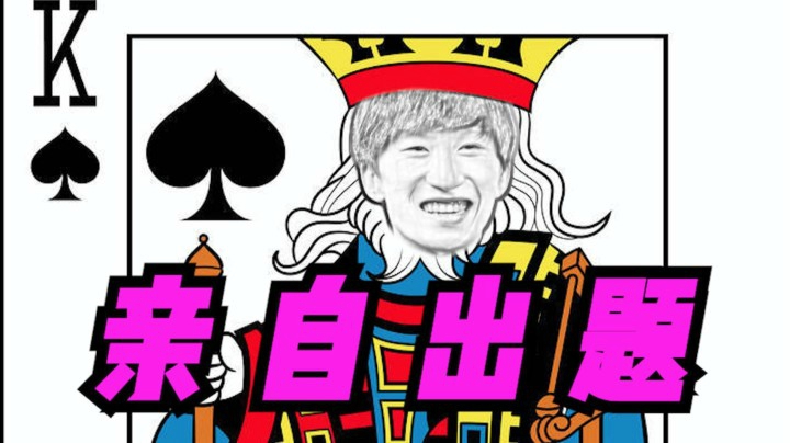 【电棍】：吉吉国民常识考试