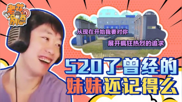 【老花别逗】520到了曾经的妹妹你还记得么