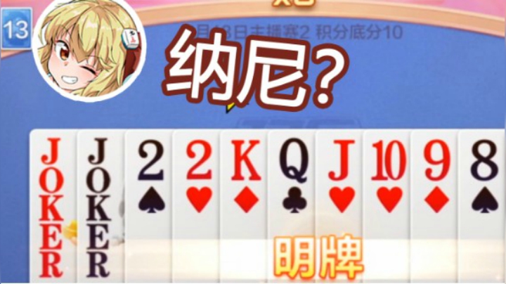 官方比赛连续6把明牌，对手直呼离谱！