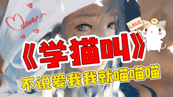 不说爱我，我就喵喵喵~