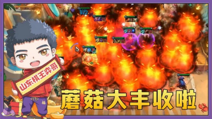 【山东棋王弈哥】云顶之弈S5：提莫—蘑菇大丰收啦