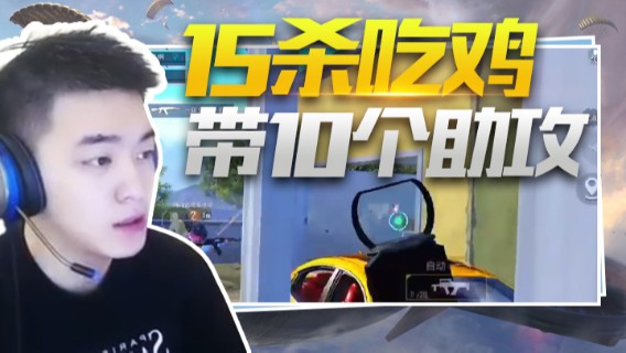 A扬丷.15杀吃鸡还带10个助攻