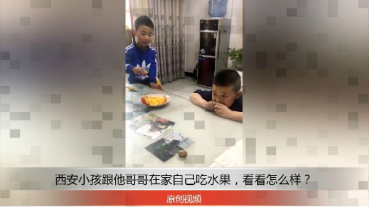 分享备用：西安直播——西安小孩和他哥哥在家茶几跟前吃切好的水果，看他们吃的怎么样？