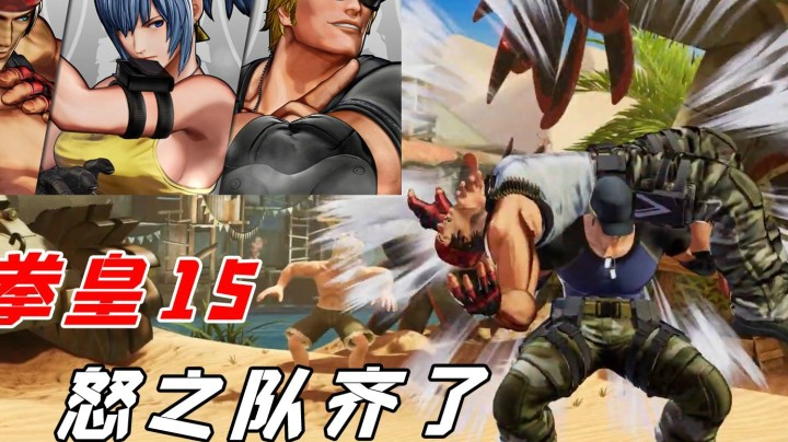 拳皇15：怒之队拉尔夫克拉克闪亮登场，难道经典BC系统还有