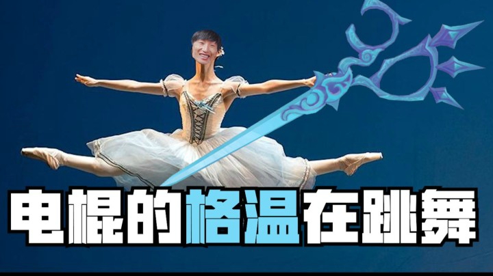 【电棍otto】快跑！国王要开始表演他的《水猴湖》了！