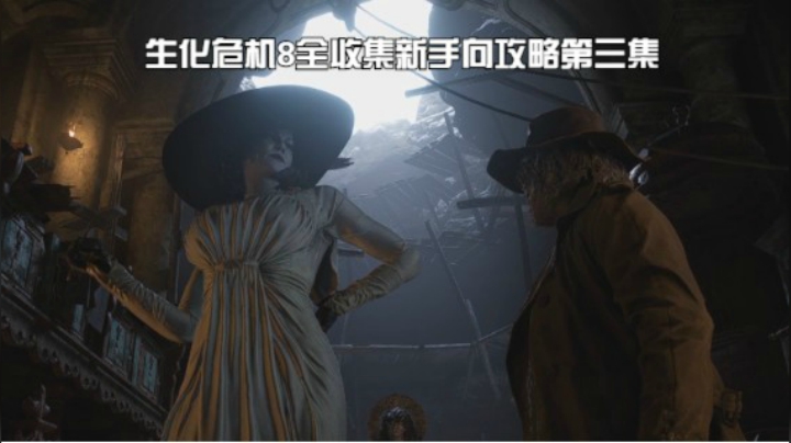 生化危机8全收集新手向攻略 四大家族