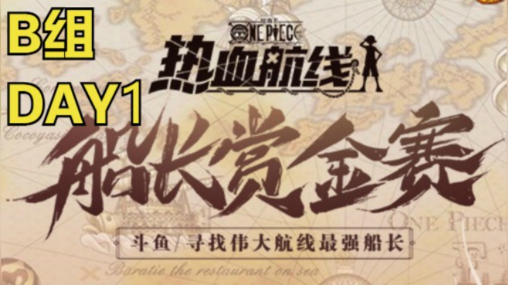 热血航线船长赏金赛B组day1