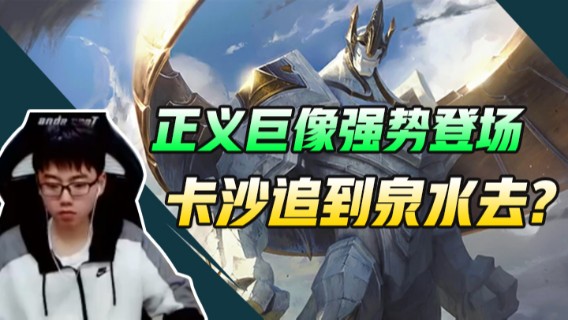 正义巨像强势登场 卡沙你是要追到别人泉水去吗