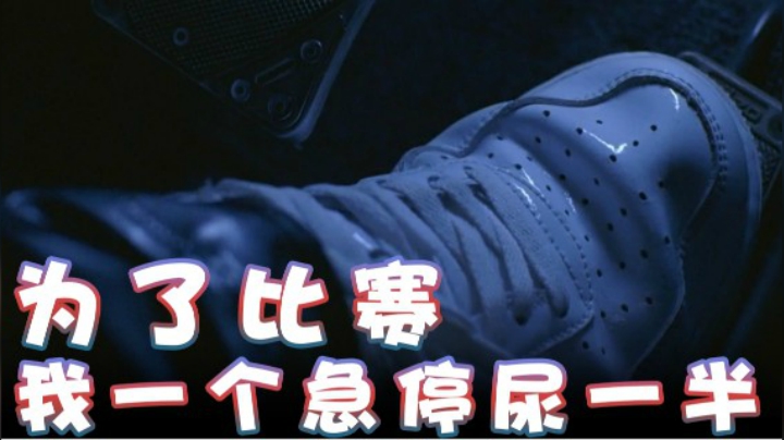 【超级小桀】为了比赛 我一个急停尿一半