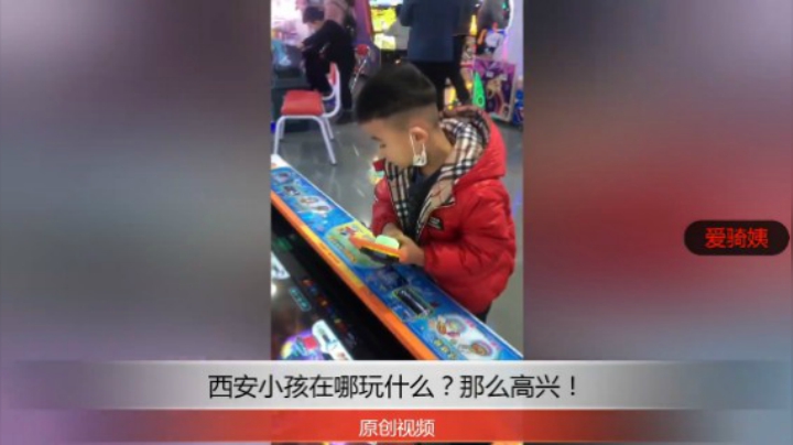 分享备用：西安直播——西安小孩在外面玩耍，看他多么高兴！