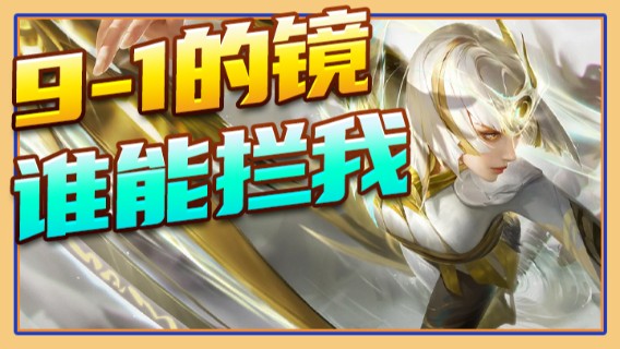 9-1的镜谁能拦我