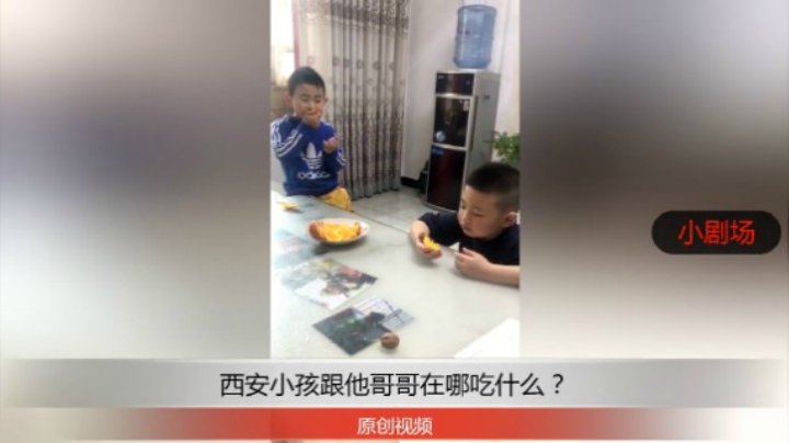分享备用：西安直播——西安小孩跟他哥哥在家自己吃水果，看看怎么样？