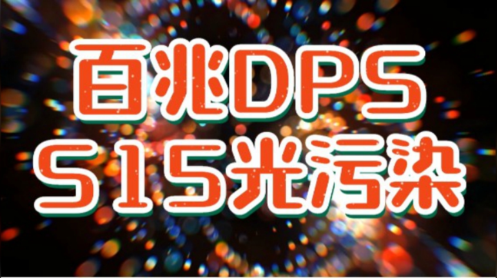 S15BUG级瓦尔电打百兆DPS6人难度短视频
