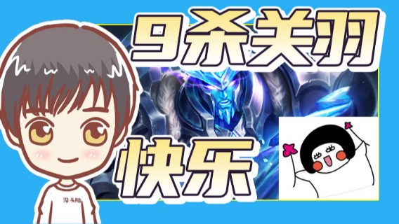 9杀关羽快乐