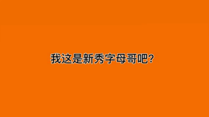新秀字母哥？