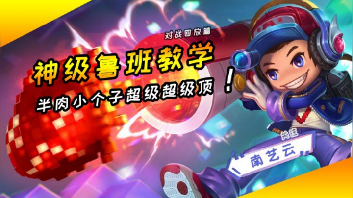 【神级鲁班七号教学】半肉小矮个子超级顶！