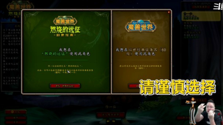 魔兽TBC怀旧服：前夕刚开就让玩家做选择题，选错就损失100R！