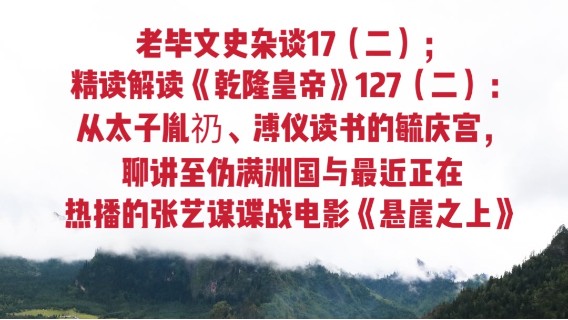 老毕文史杂谈17（二）；精读解读《乾隆皇帝》127（二）：从太子胤礽、溥仪读书的毓庆宫，聊讲至伪满洲国与最近正在热播的张艺谋谍战电影《悬崖之上》