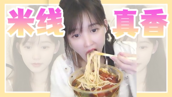这个米线儿是真滴香