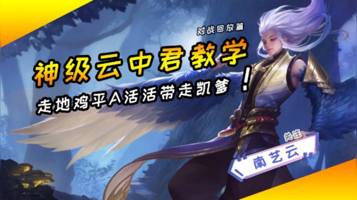 【神级云中君教学】走地鸡平A秀死凯爹爹！