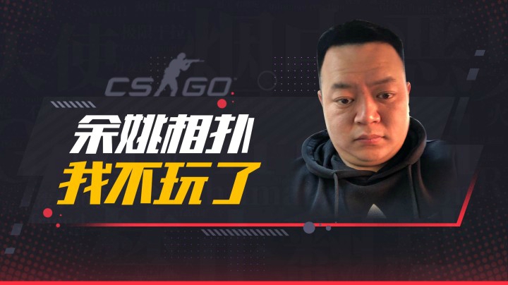 余姚相扑，我不玩了