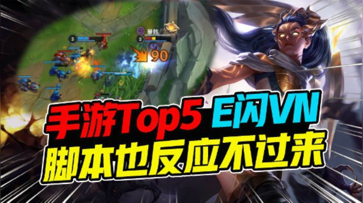 LOL手游TOP5：会E闪VN的有多强？这怕是根本没法躲吧！