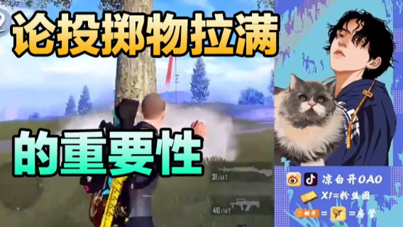 凉白开OAO.论投掷物拉满的重要性