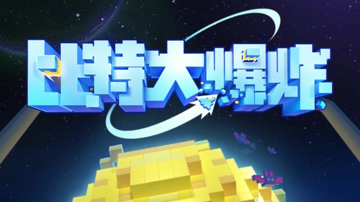 比特大爆炸