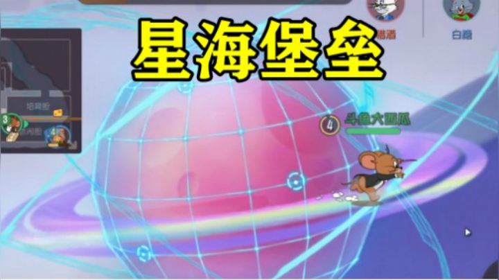 猫和老鼠手游：假新地图星海堡垒