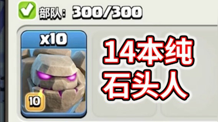 部落冲突：14本10个石头人进攻是什么体验？
