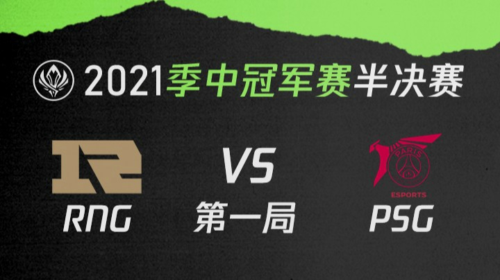 2021季中冠军赛半决赛-RNGvsPSG-0521-1