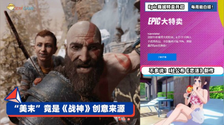 3DM速报：“美末”竟是《战神》创意来源 Epic商城套娃券大促开启