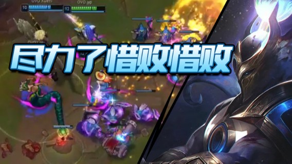 尽力了惜败惜败