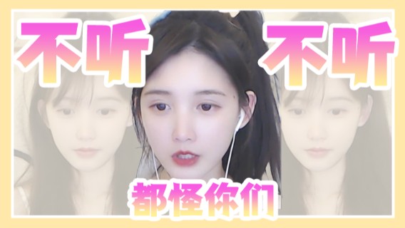 不听不听，都怪你们
