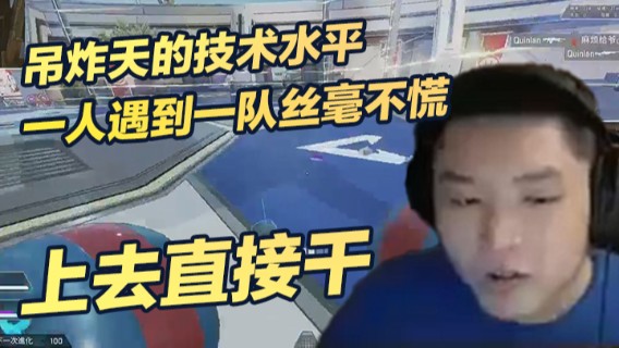 吊炸天的技术水平，一人遇到一队丝毫不慌，上去直接干