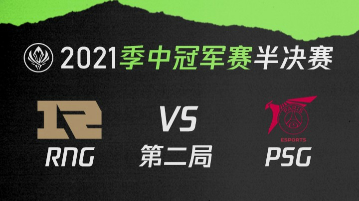 2021季中冠军赛半决赛-RNGvsPSG-0521-2