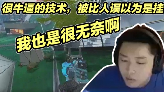 很牛逼的技术，被比人误以为是挂，我也是很无奈啊