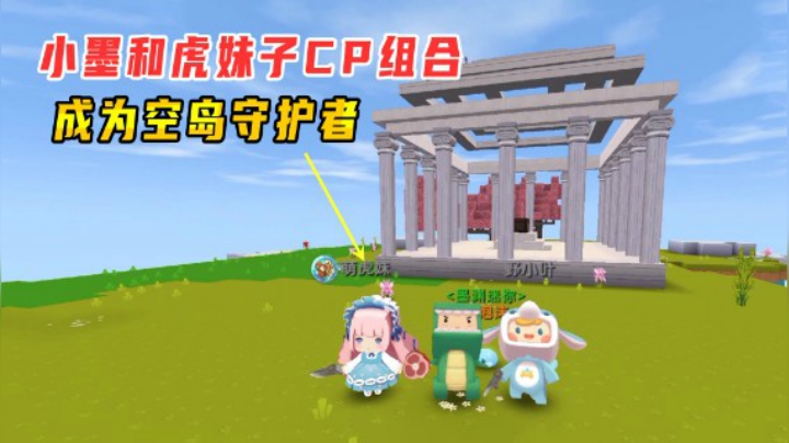 迷你世界火山生存3：小墨和虎妹子分到一组，成为空岛守护者天神