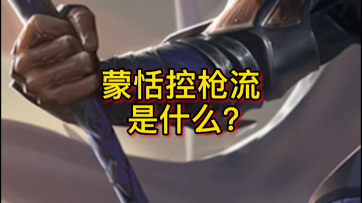 【苏打锋】蒙恬控枪流