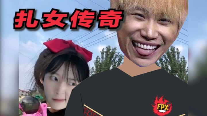 【酥酥】Doinb连自行车都能开翻，果断戴起头盔跨上imp的连胜摩托！