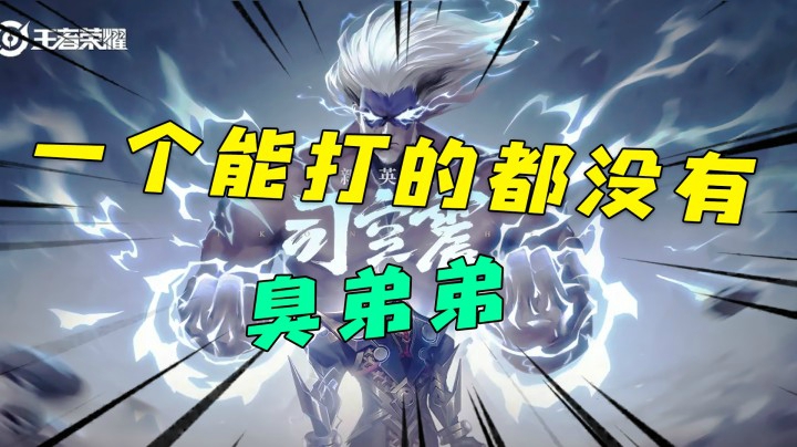 一个能打的都没有，臭弟弟！