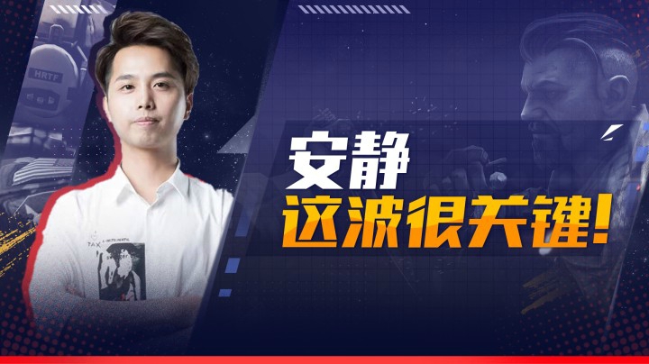 安静这波很关键