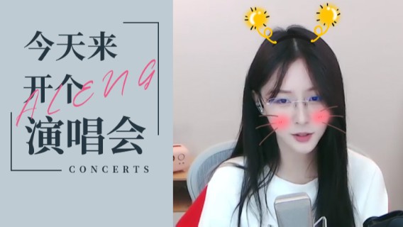 今天来开个演唱会