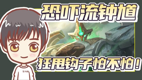恐吓流钟馗，追在屁股后面狂甩钩子怕不怕！