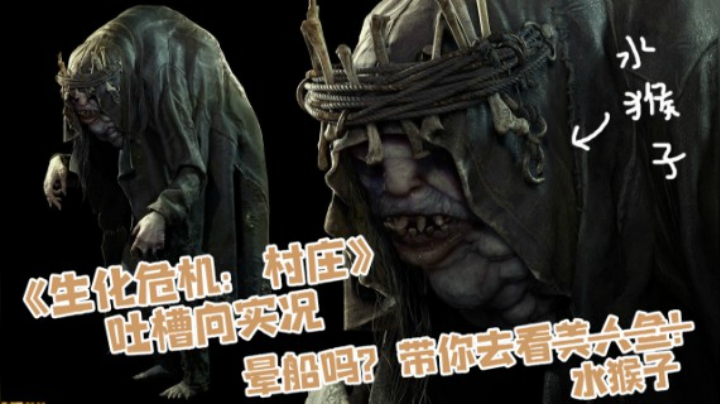 《生化危机8：村庄》吐槽向实况Day3 击杀水猴子实录