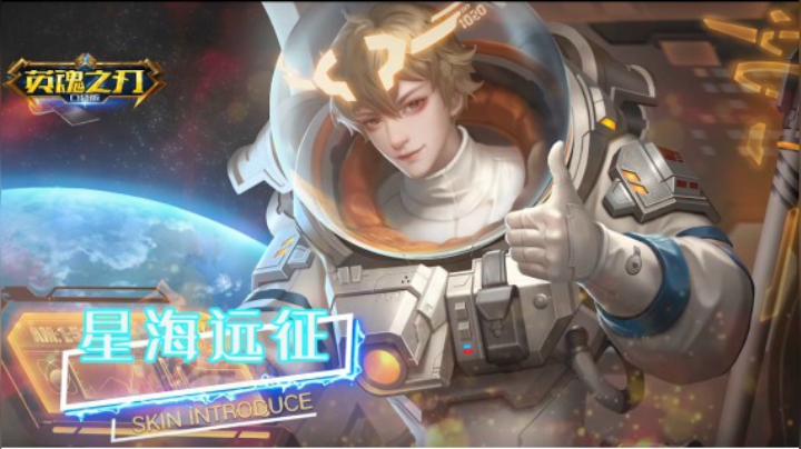 新皮肤｜孙悟空［星海远征］向星辰大海前进！