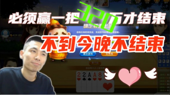 今晚斗地主不赢一把320万不结束