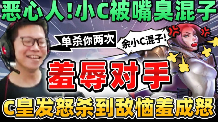 【余小C】真够解气！C皇怒把喷子打到掉分！还敢骂我混？发怒杀到剑姬恼羞成怒！