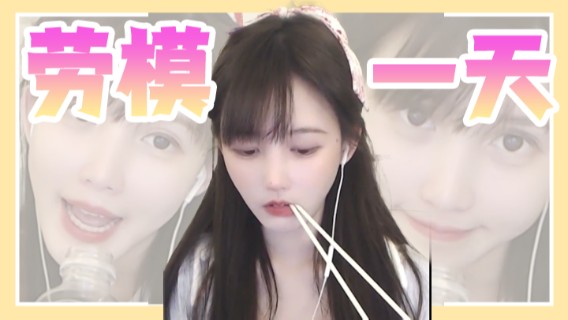 今天也是劳模的一天呢